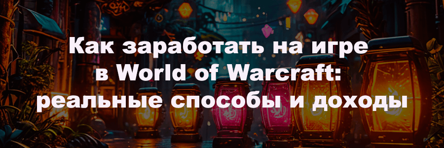 Как заработать на игре в World of Warcraft